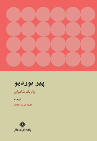 پیر بوردیو